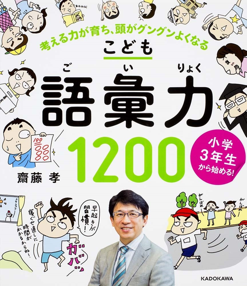 【優待販売用】齋藤孝先生の小学生に教えるこども◯◯力セット