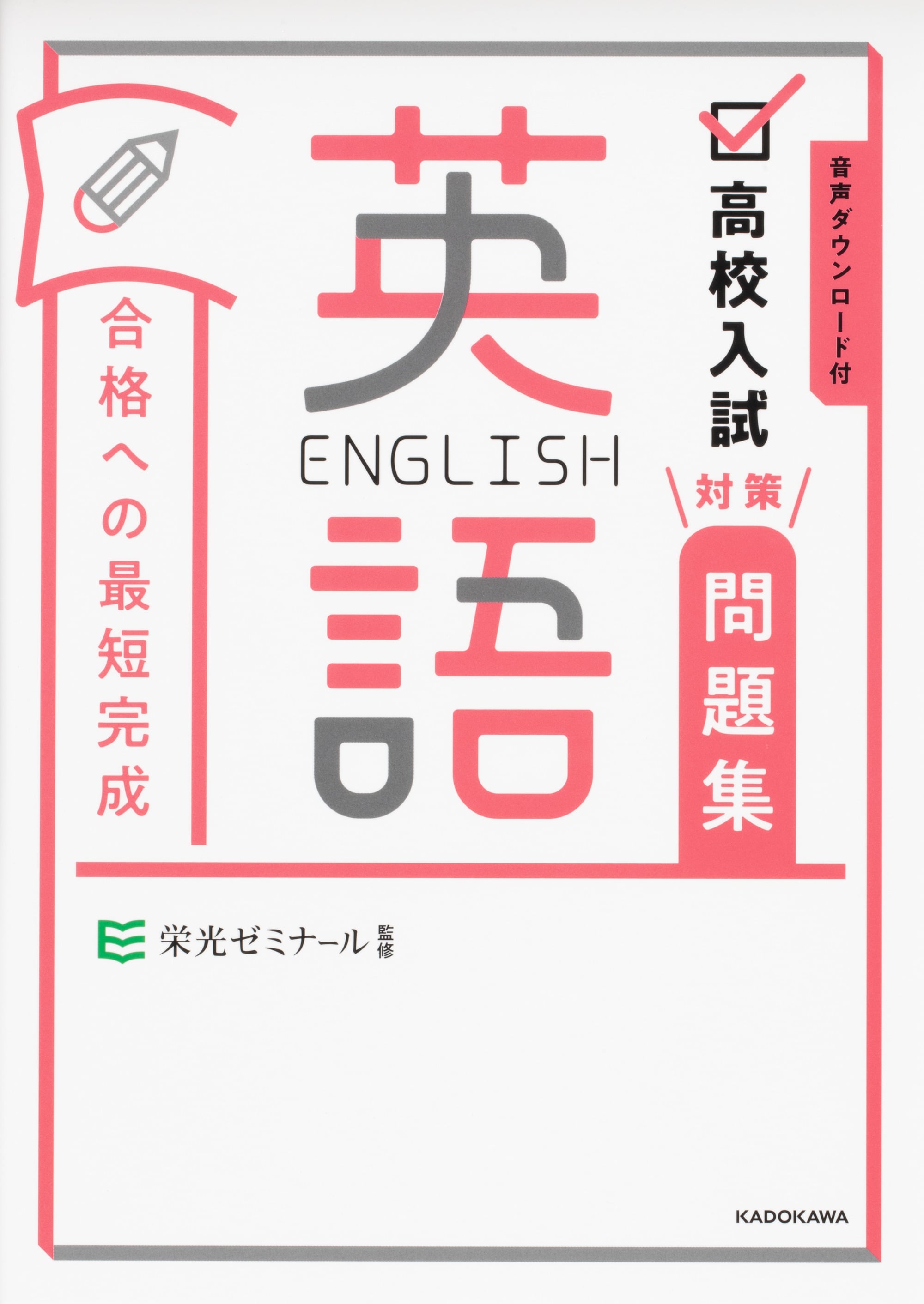 【優待販売用】高校入試対策もこれで安心！合格への最短完成セット