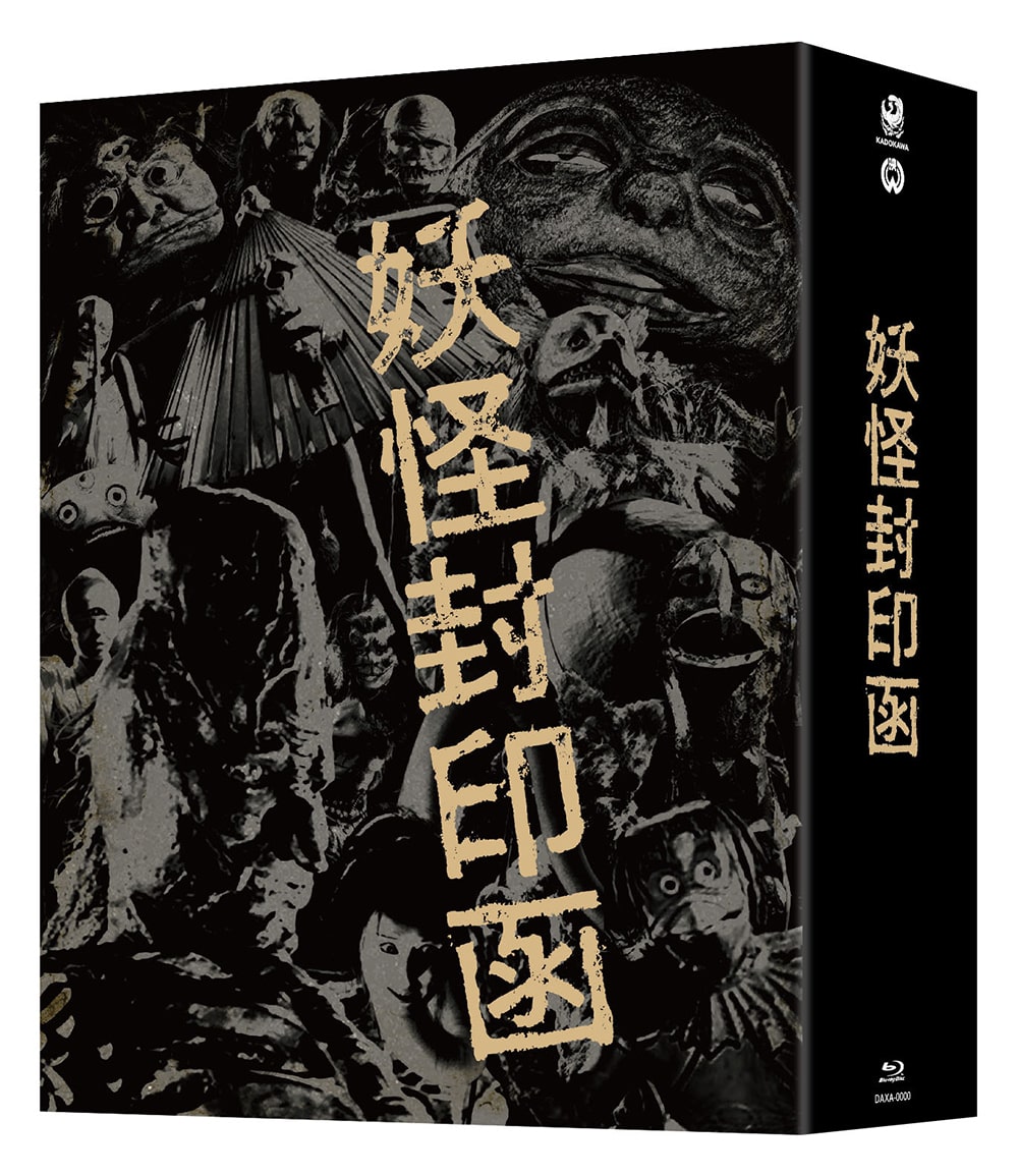 「妖怪封印函」 4K修復版 Blu-ray BOX【完全初回生産限定版】