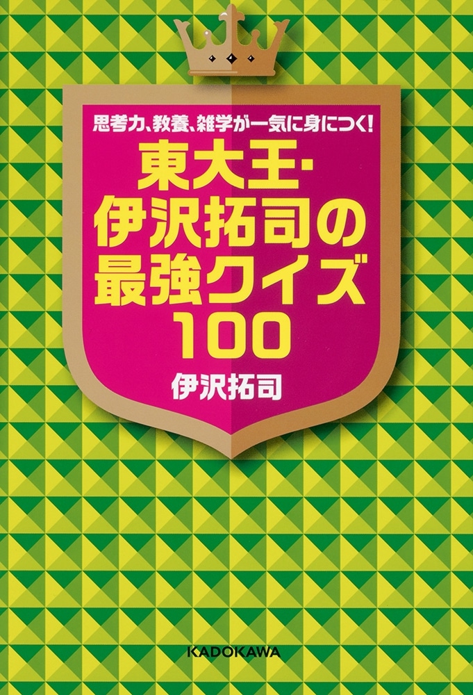 【優待販売用】東大王のクイズに挑む！５点セット