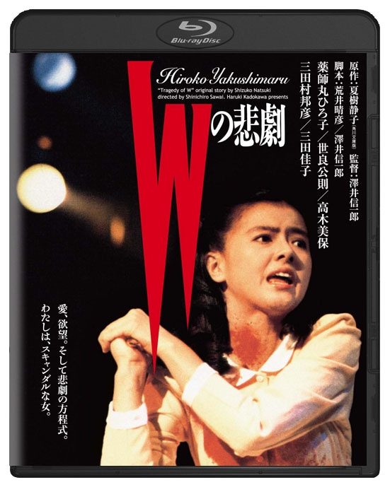 Wの悲劇　角川映画　THE　BEST　Blu-ray