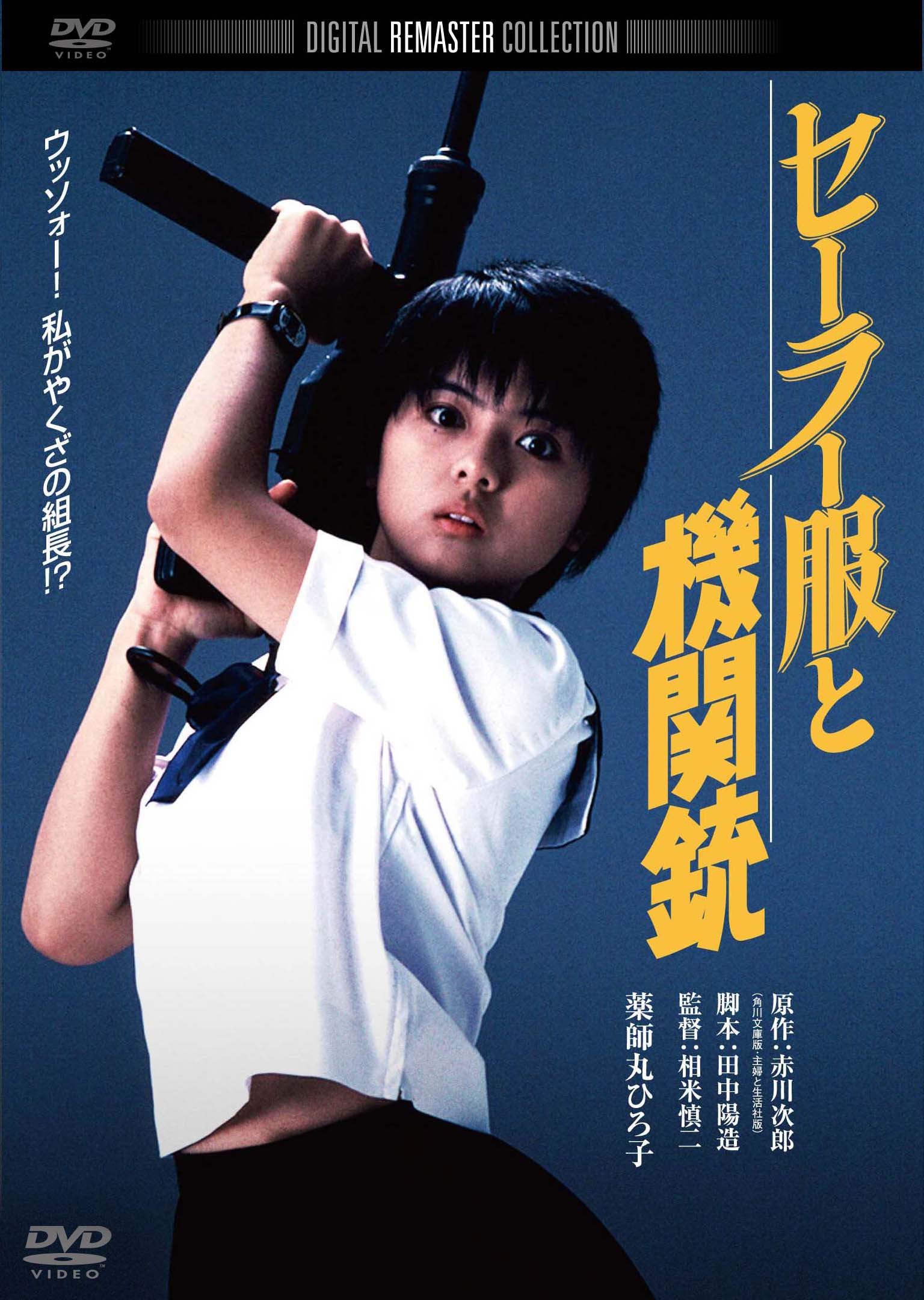 セーラー服と機関銃　角川映画　THE　BEST　DVD