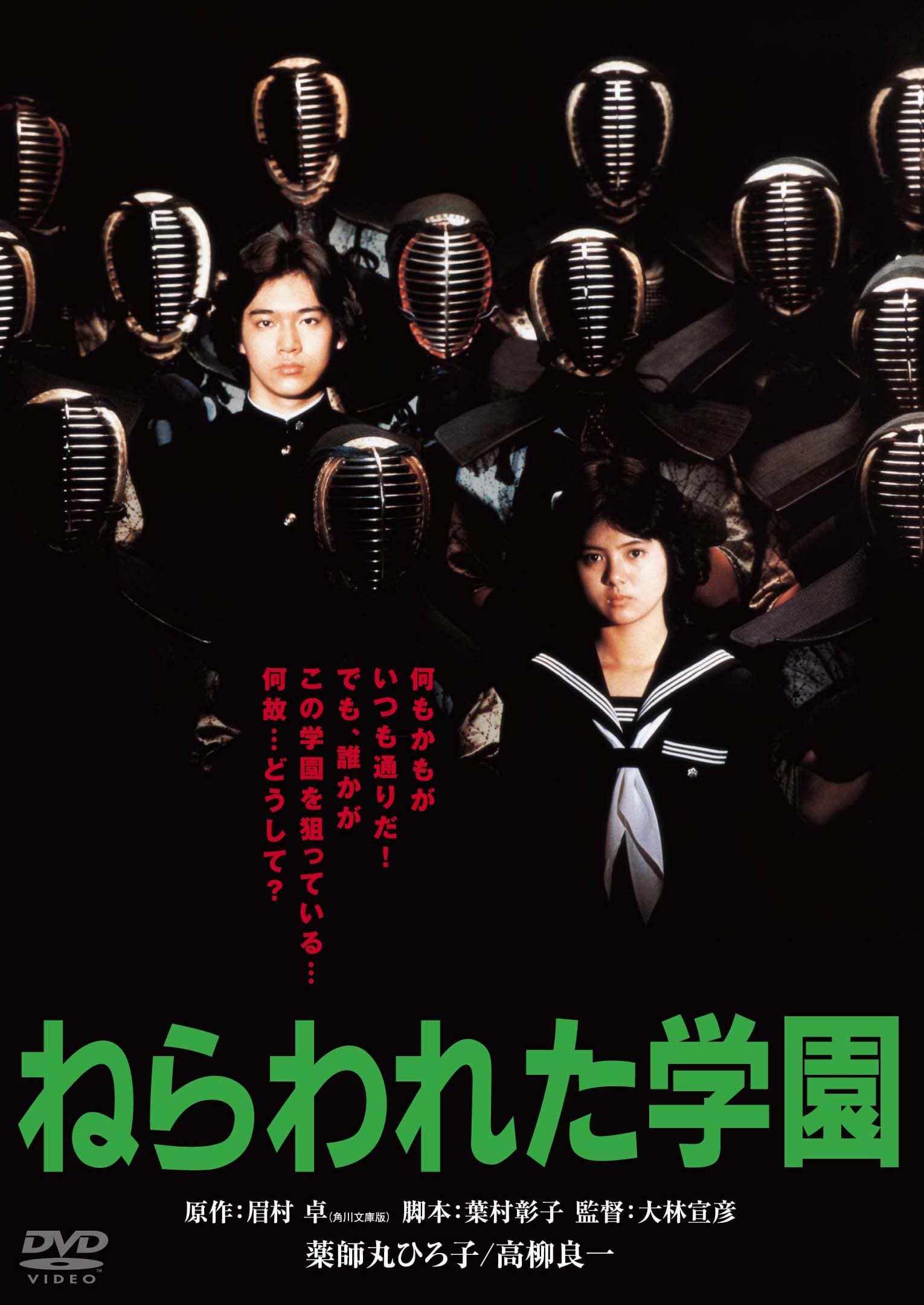 ねらわれた学園　角川映画　THE　BEST　DVD