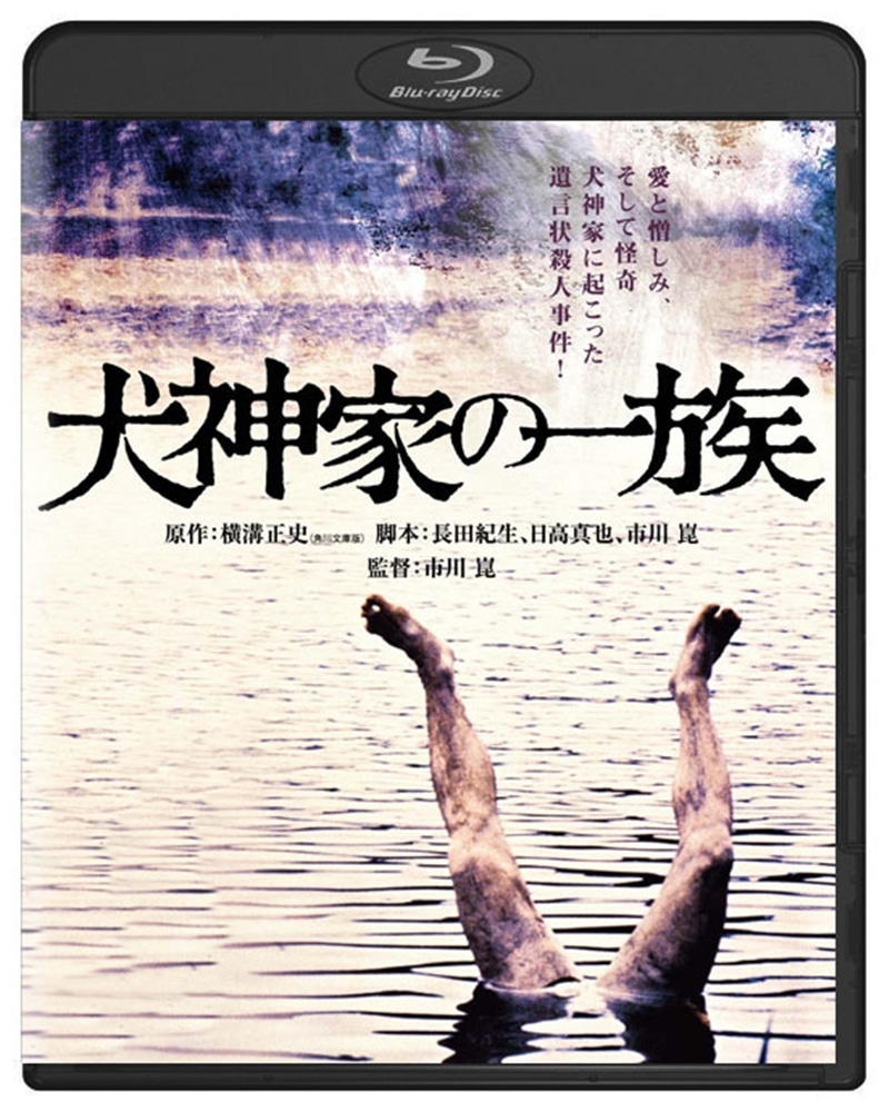 犬神家の一族　角川映画 THE BEST　Blu-ray