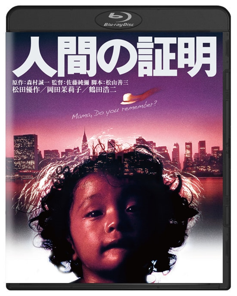 人間の証明　角川映画　THE　BEST　Blu-ray