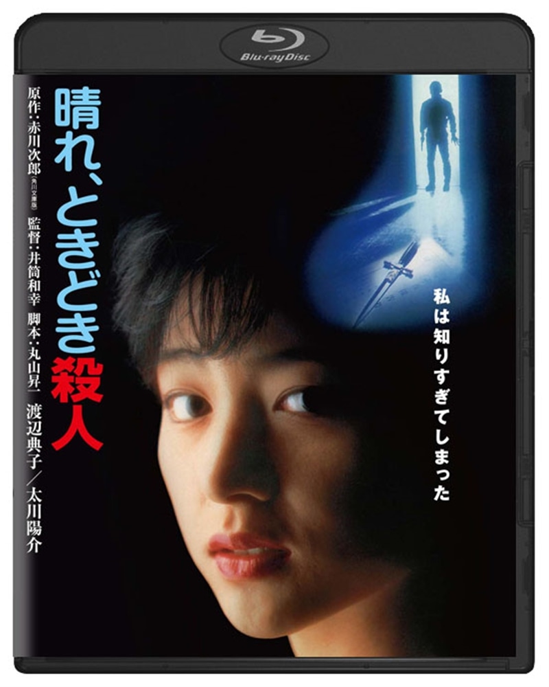 晴れ、ときどき殺人　角川映画　THE　BEST　Blu-ray