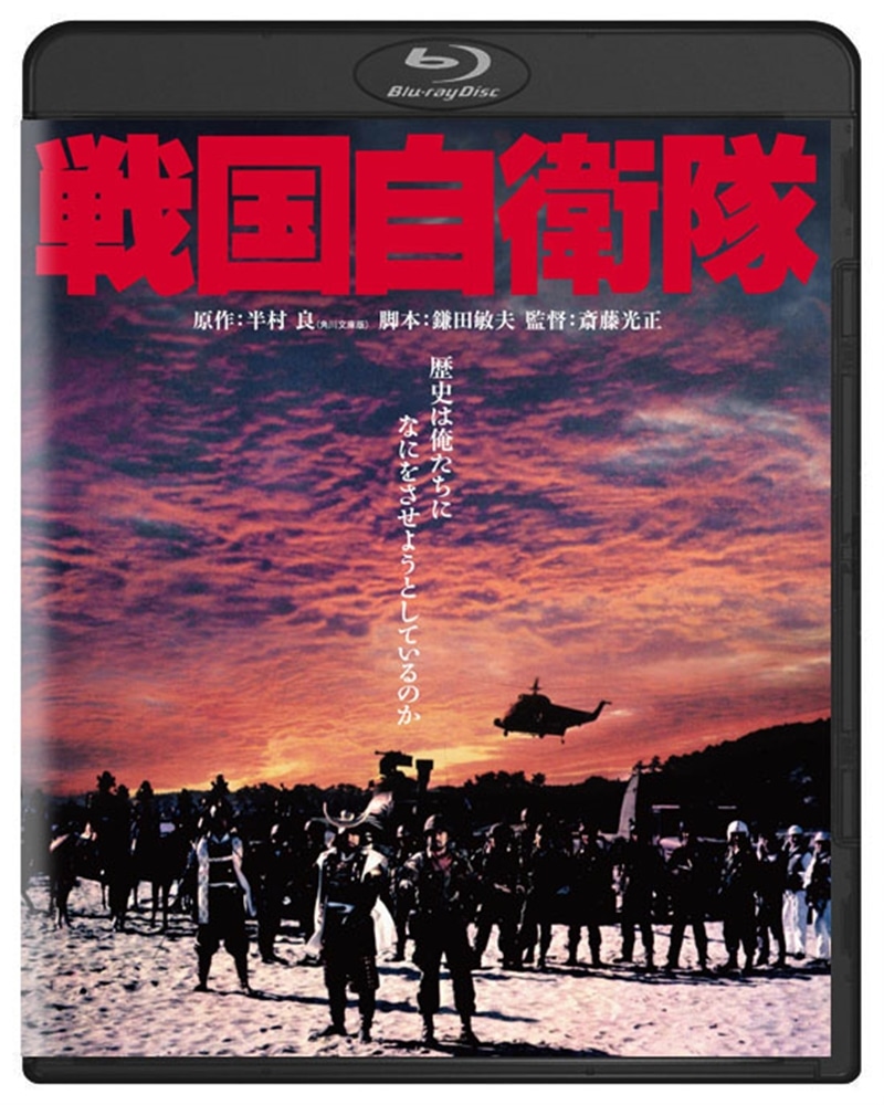 戦国自衛隊　角川映画　THE　BEST　Blu-ray