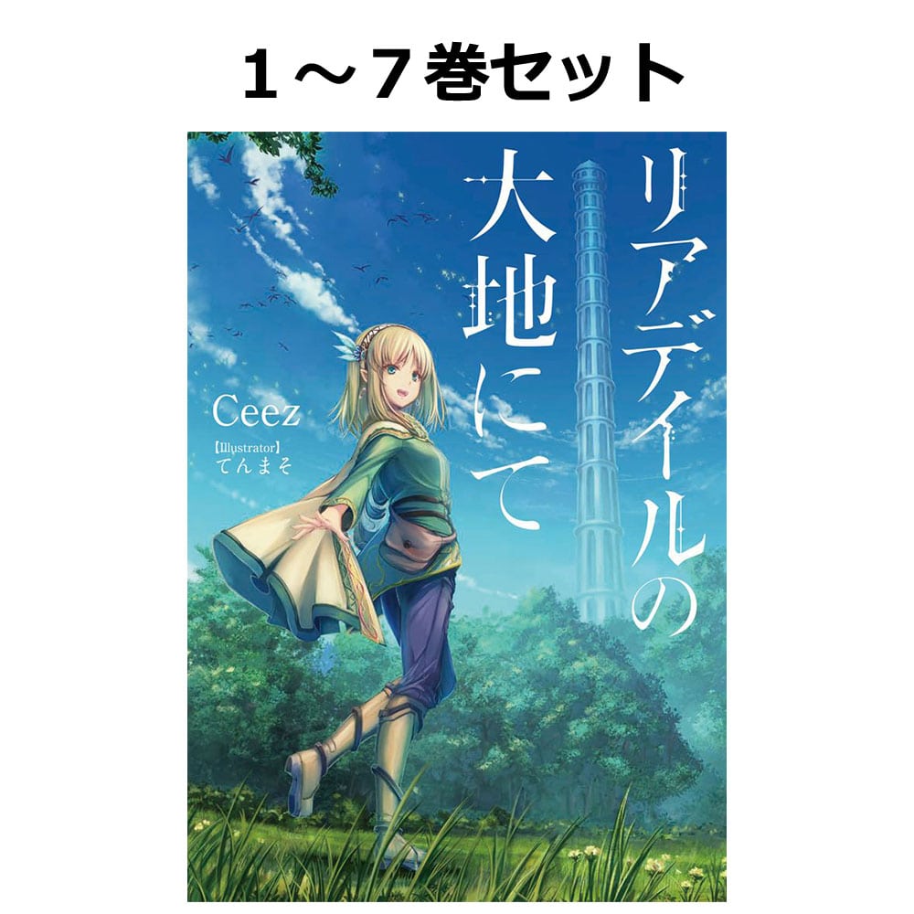 リアデイルの大地にて１～７巻まとめ買いセット