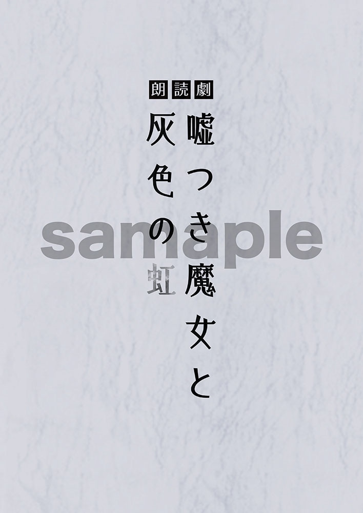 朗読劇「嘘つき魔女と灰色の虹　前日譚」　台本セット