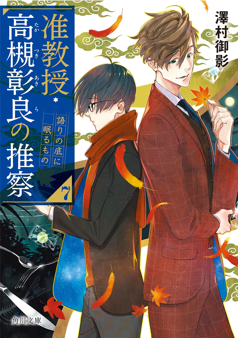 【澤村御影先生直筆サイン本】『准教授・高槻彰良の推察７　語りの底に眠るもの』