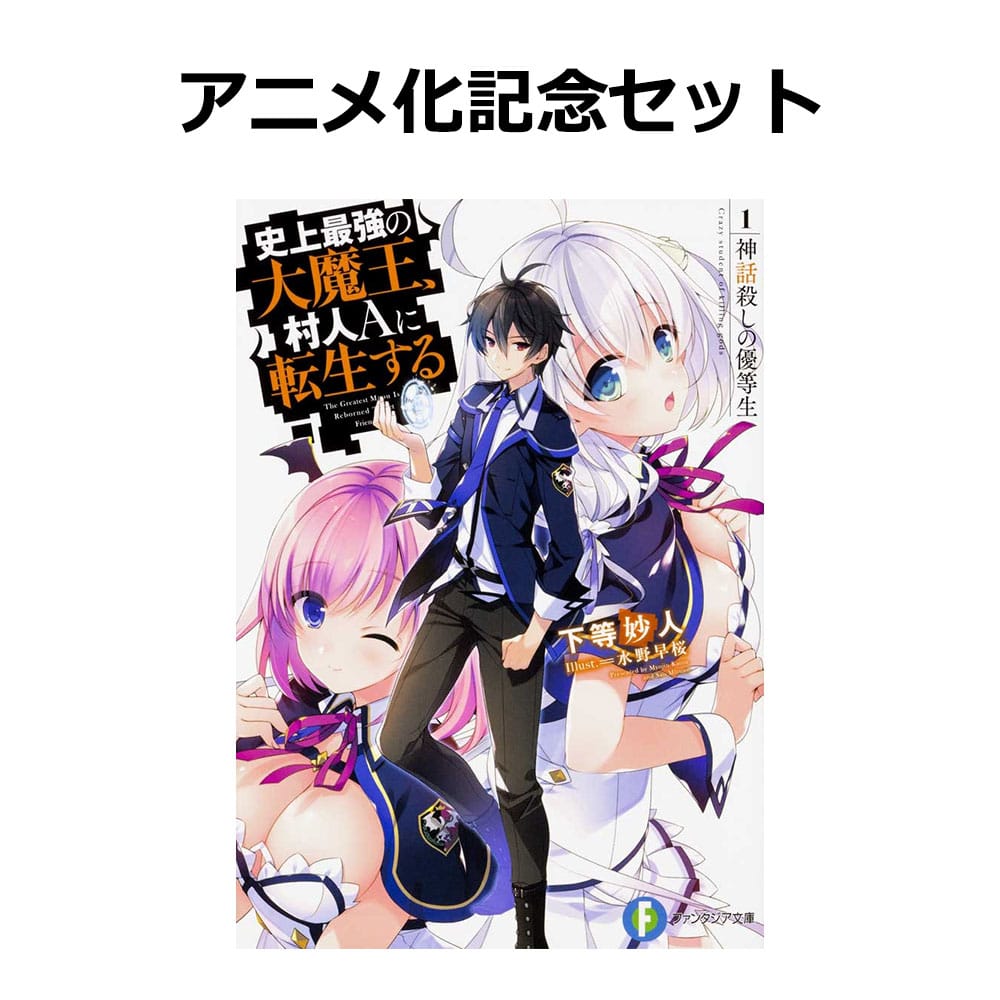 「史上最強の大魔王、村人Aに転生する」アニメ化記念セット【カドカワストア/ダ・ヴィンチストア限定特典付き】