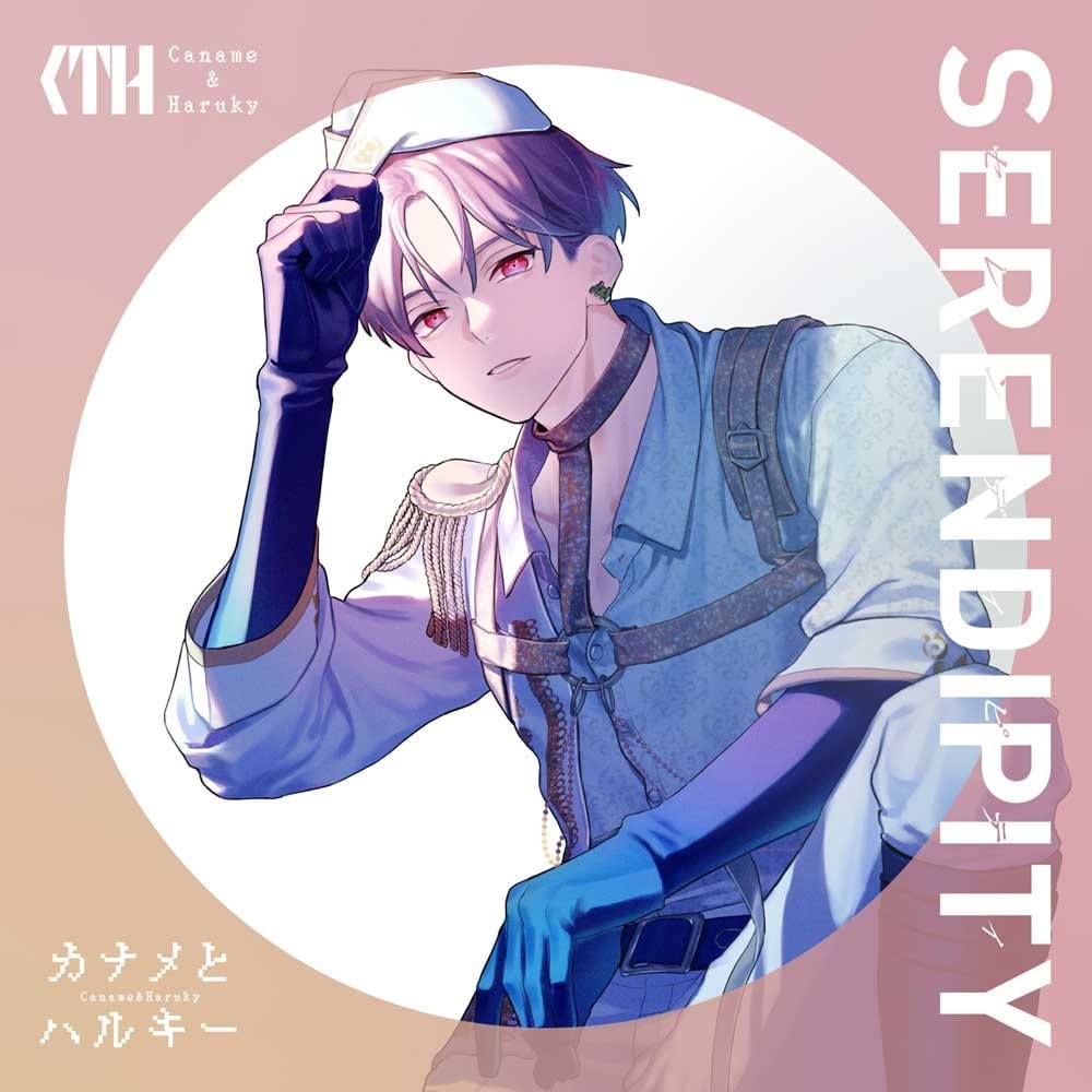 カナメとハルキーフルアルバム「SERENDIPITY」【初回限定盤 TypeB】