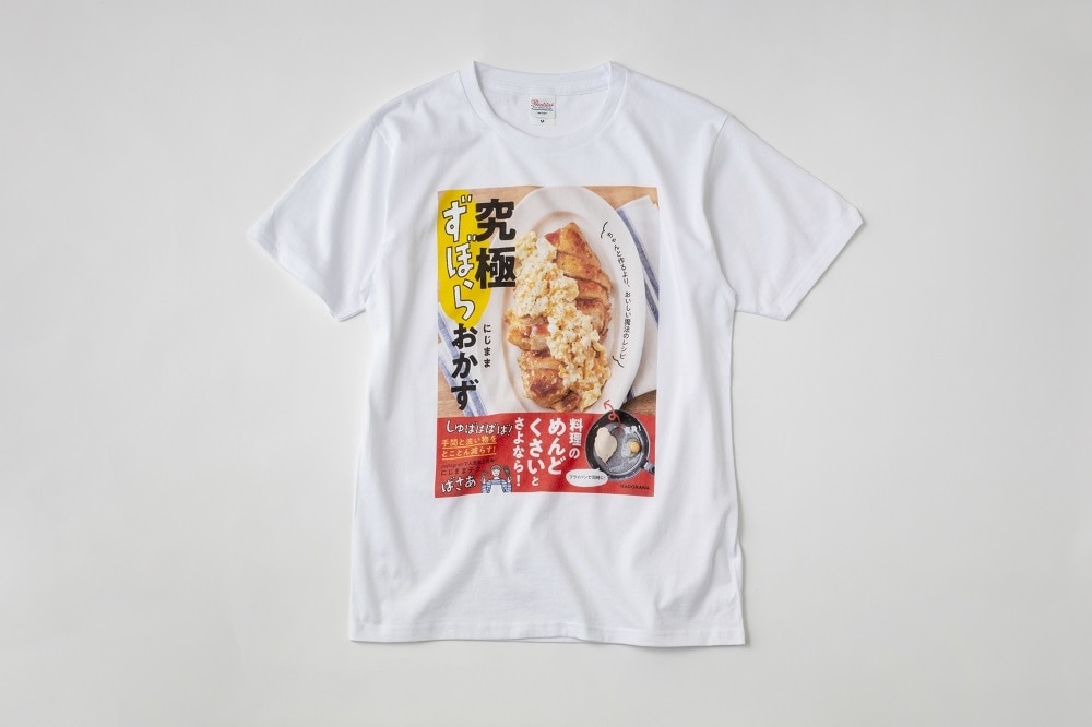 にじまま「究極ずぼらおかず ちゃんと作るより、おいしい魔法のレシピ」カバーＴシャツ　Mサイズ