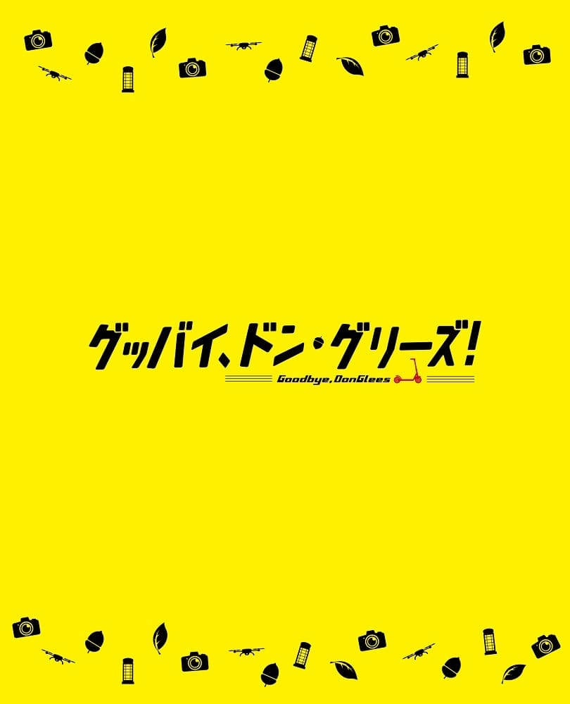 映画「グッバイ、ドン・グリーズ！」 限定版【Blu-ray】