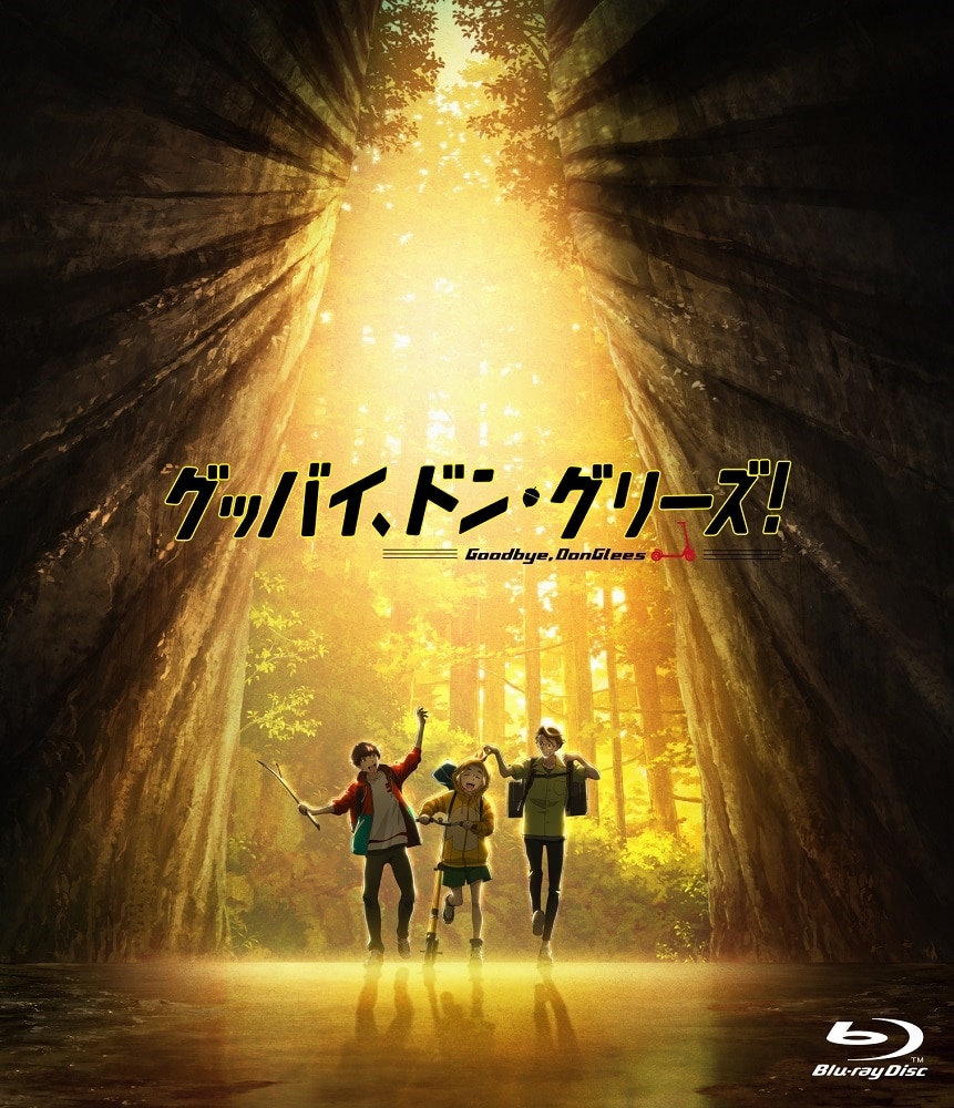 映画「グッバイ、ドン・グリーズ！」 通常版【Blu-ray】