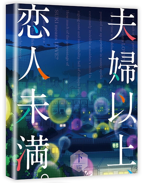 夫婦以上、恋人未満。 Blu-ray BOX 下巻