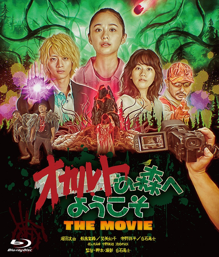 オカルトの森へようこそ THE MOVIE Blu-ray