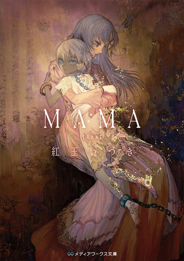 【サイン本】MAMA 完全版