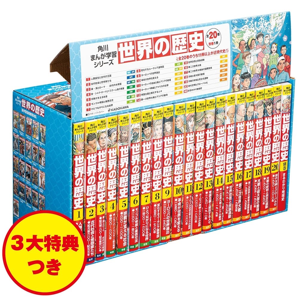 【優待販売用】角川まんが学習シリーズ 世界の歴史 3大特典つき全20巻+別巻1冊セット