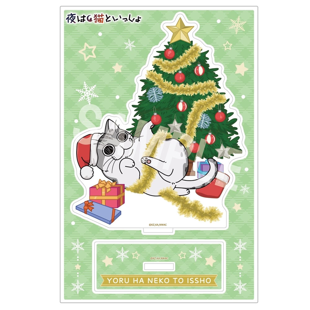 夜は猫といっしょ　アクリルスタンド クリスマス 寝ころび