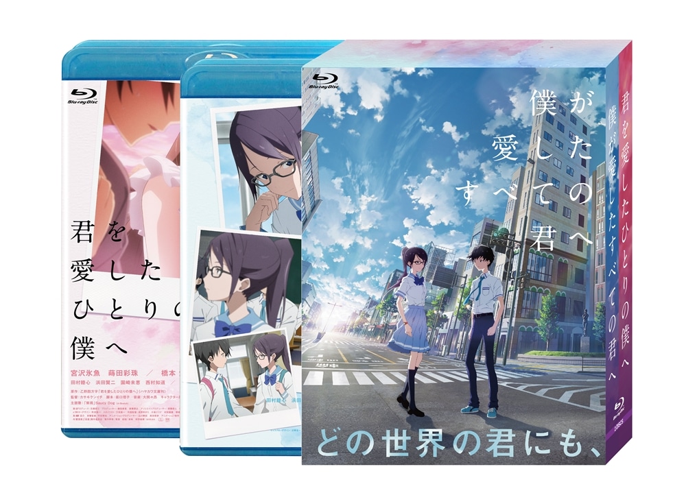 僕が愛したすべての君へ/君を愛したひとりの僕へ Blu-ray セットBOX（特典Blu-ray付）