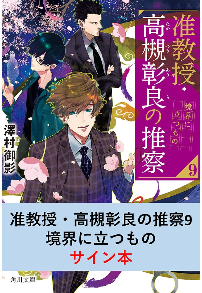 【澤村御影先生直筆サイン本】『准教授・高槻彰良の推察９ 境界に立つもの』