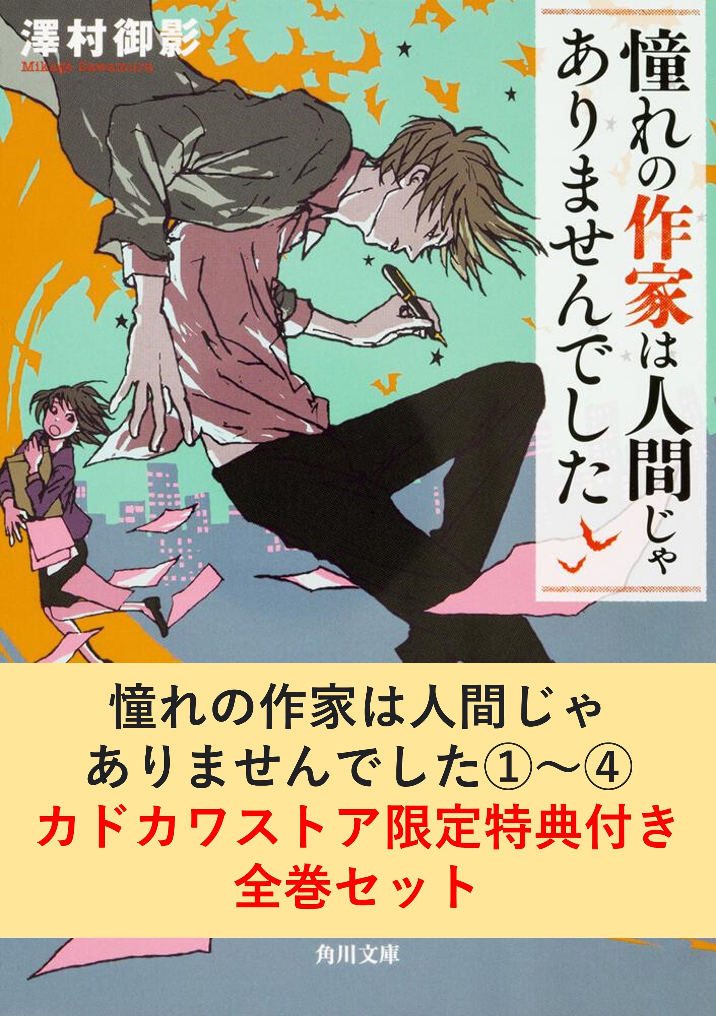 【カドカワストア限定特典付き】『憧れの作家は人間じゃありませんでした』全４巻セット