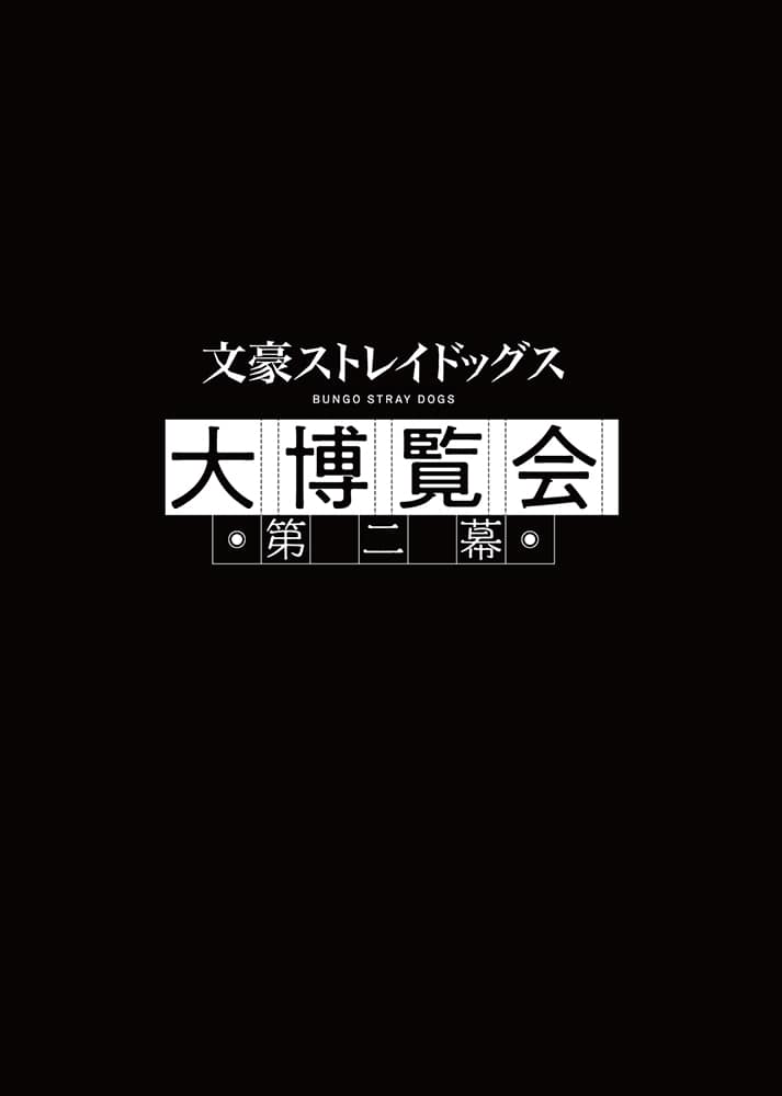 文豪ストレイドッグス 大博覧会 第二幕 公式パンフレット