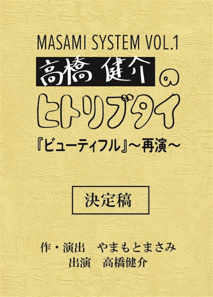 MASAMI SYSTEM VOL.1　高橋健介のヒトリブタイ　複製台本