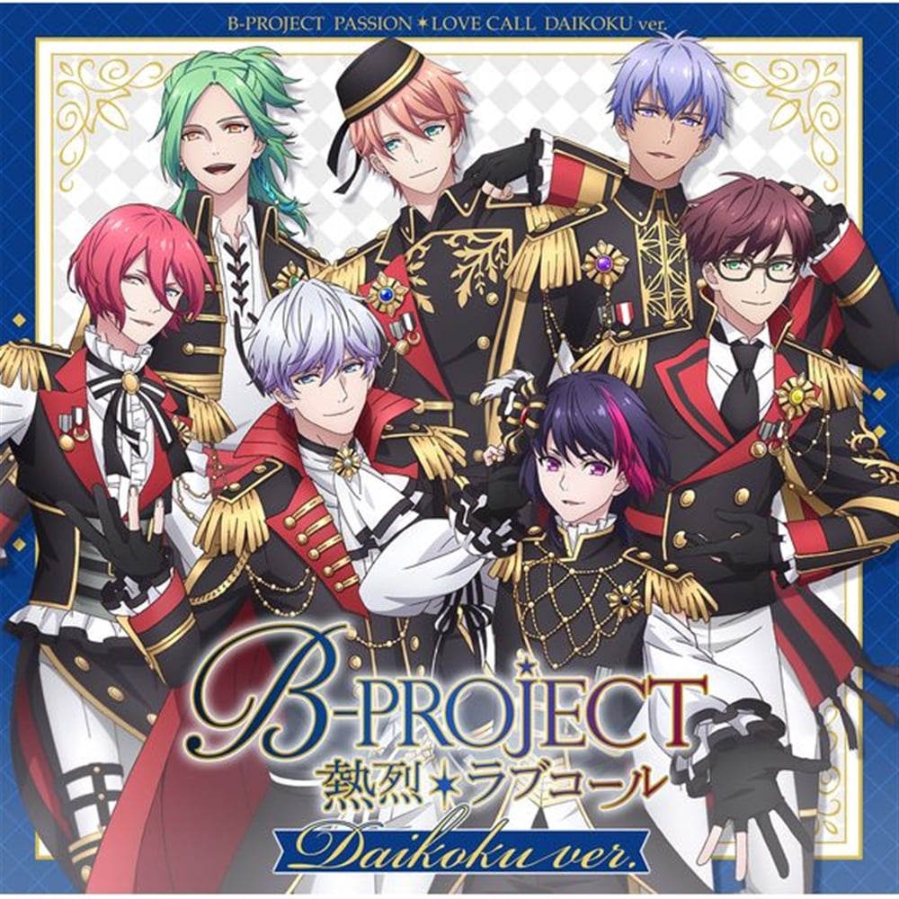 【カドカワストア 限定特典付】B-PROJECT 熱烈＊ラブコール ダイコクver. 【初回生産限定盤】