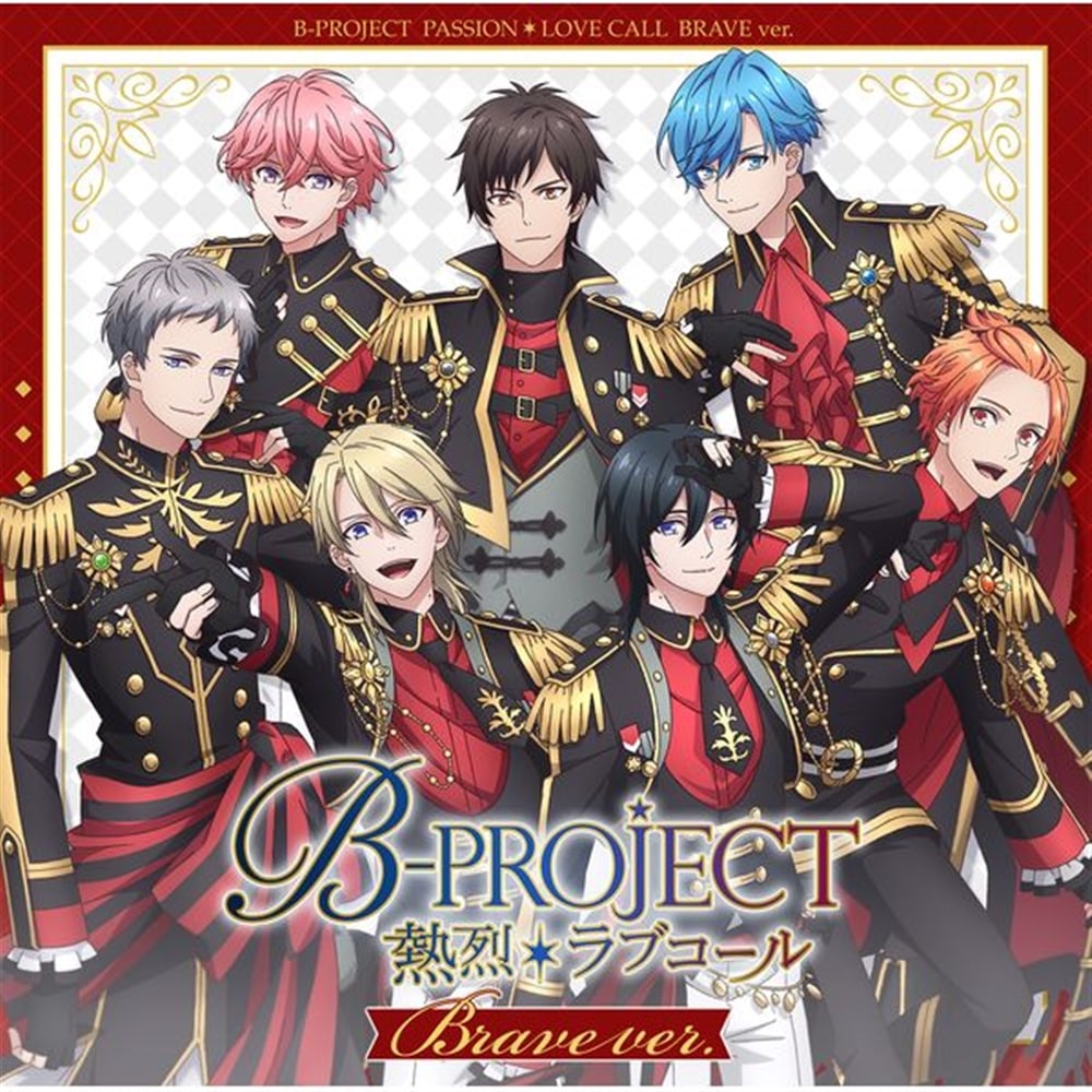 【カドカワストア 限定特典付】B-PROJECT 熱烈＊ラブコール ブレイブver. 【初回生産限定盤】