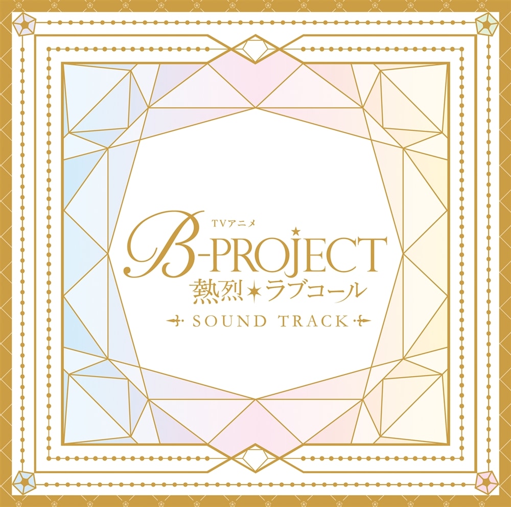 TVアニメ「B-PROJECT～熱烈＊ラブコール～」Sound Track