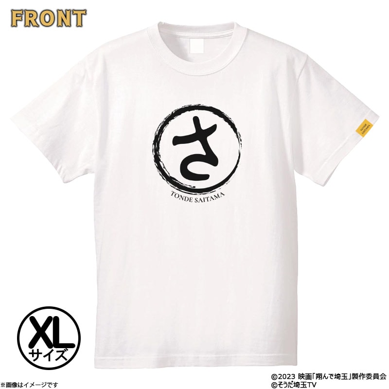 【翔んで埼玉】Tシャツ/XL