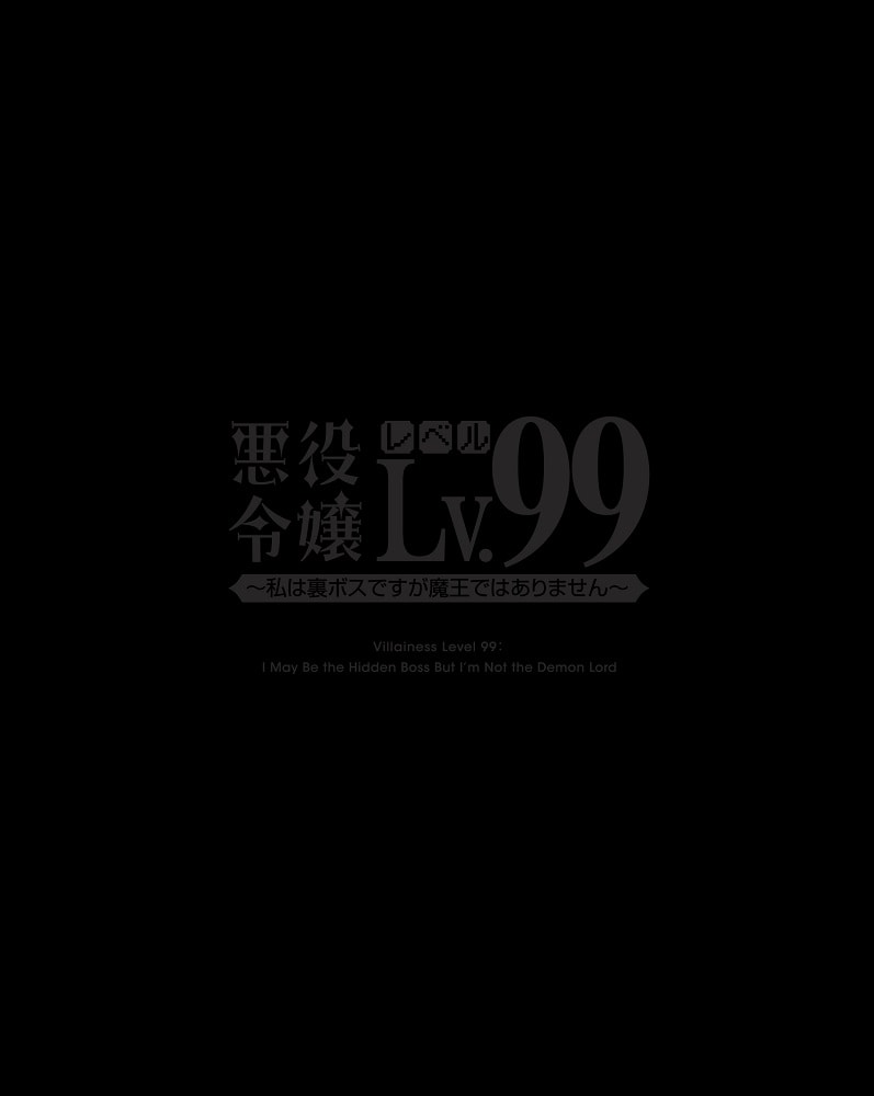 悪役令嬢レベル99 ～私は裏ボスですが魔王ではありません～ 第1巻 DVD