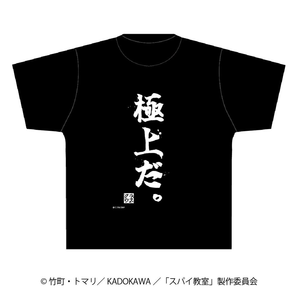 スパイ教室 極上Tシャツ L