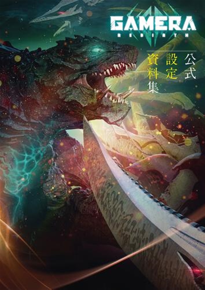 【サイン本】GAMERA -Rebirth-　公式設定資料集