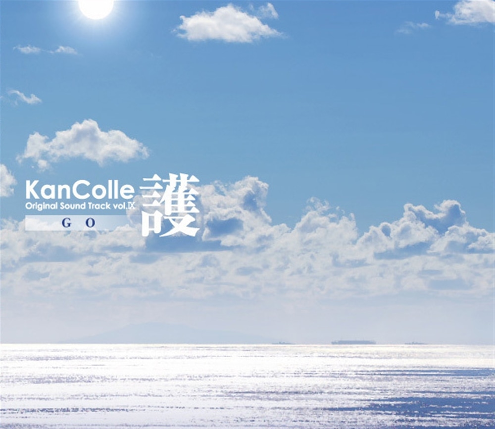 艦隊これくしょん -艦これ- KanColle Original Sound Track vol.IX 【護】