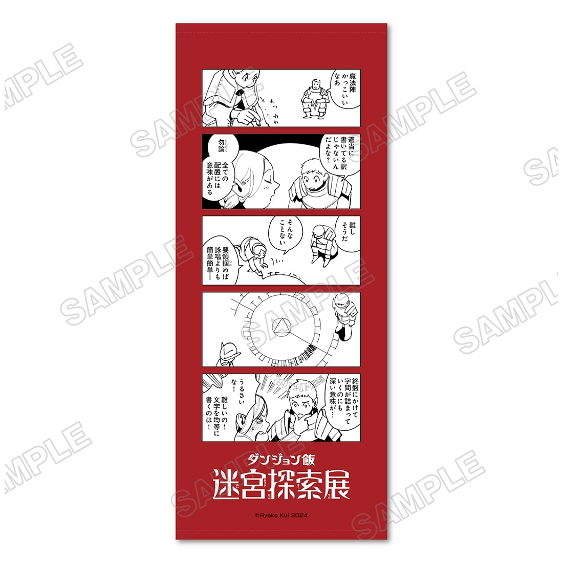 ダンジョン飯 迷宮探索展 フェイスタオル 魔法陣