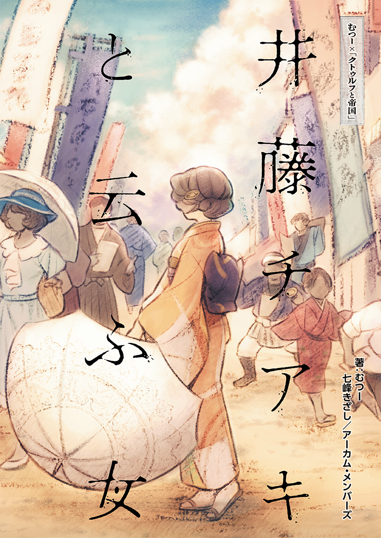 新クトゥルフ神話TRPGシナリオ『井藤チアキと云ふ女』