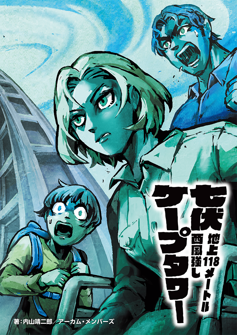 新クトゥルフ神話TRPGシナリオ『七伏ケープタワー～地上118メートル西風強し～』