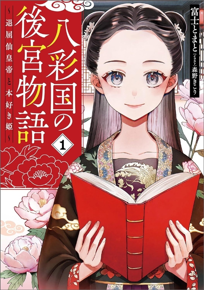 八彩国の後宮物語 ～退屈仙皇帝と本好き姫～