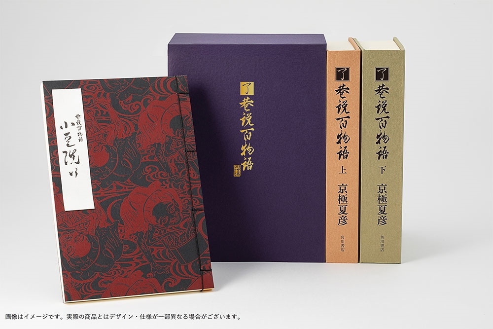 【特装版】京極夏彦『了巷説百物語』函装本&短編「小豆洗い」和綴じ本セット