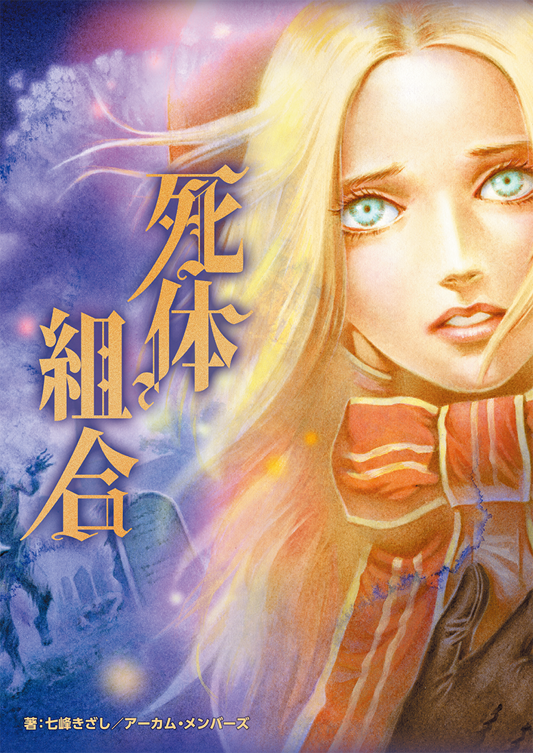 新クトゥルフ神話TRPGシナリオ『死体組合』