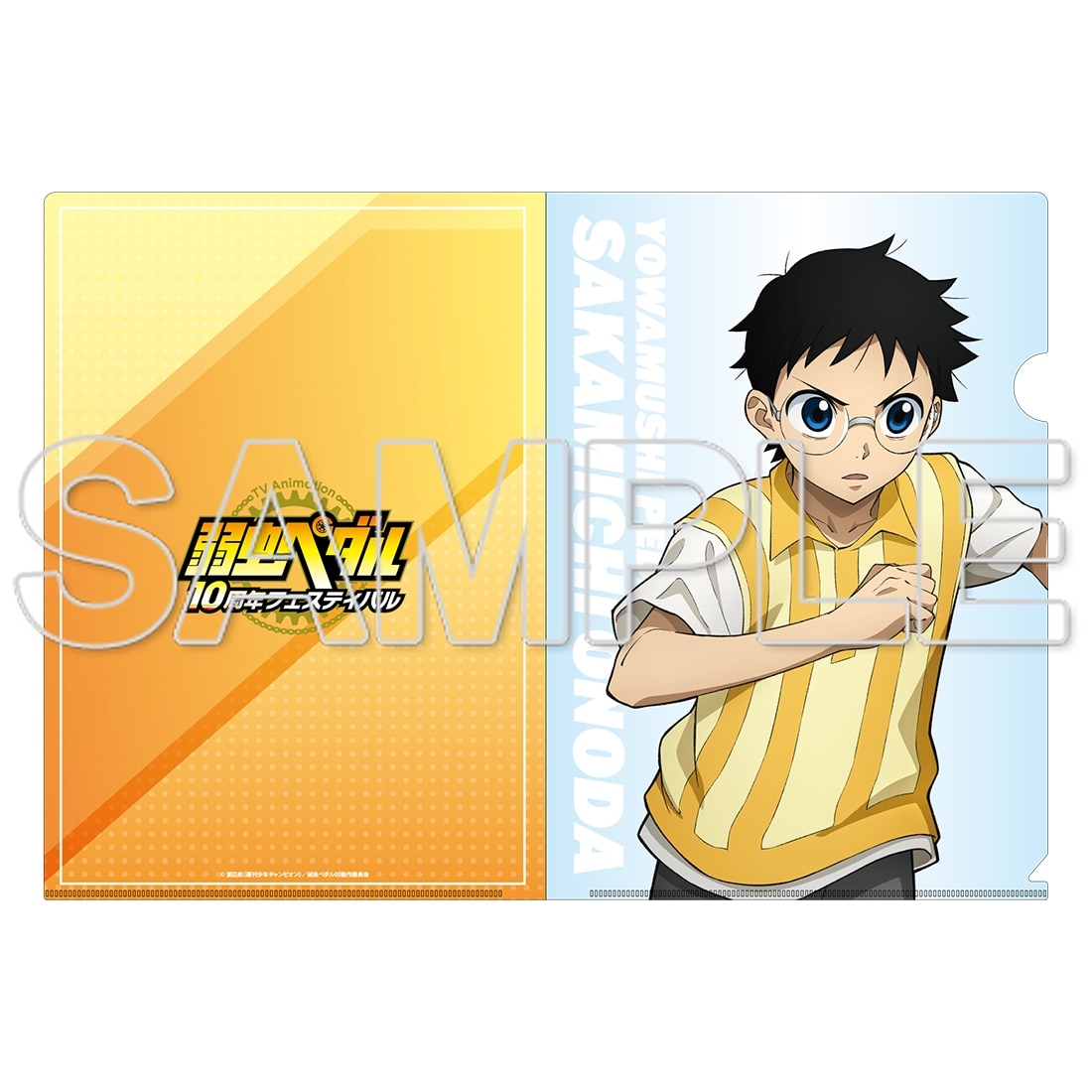 TVアニメ「弱虫ペダル」10周年フェスティバル クリアファイル 小野田坂道