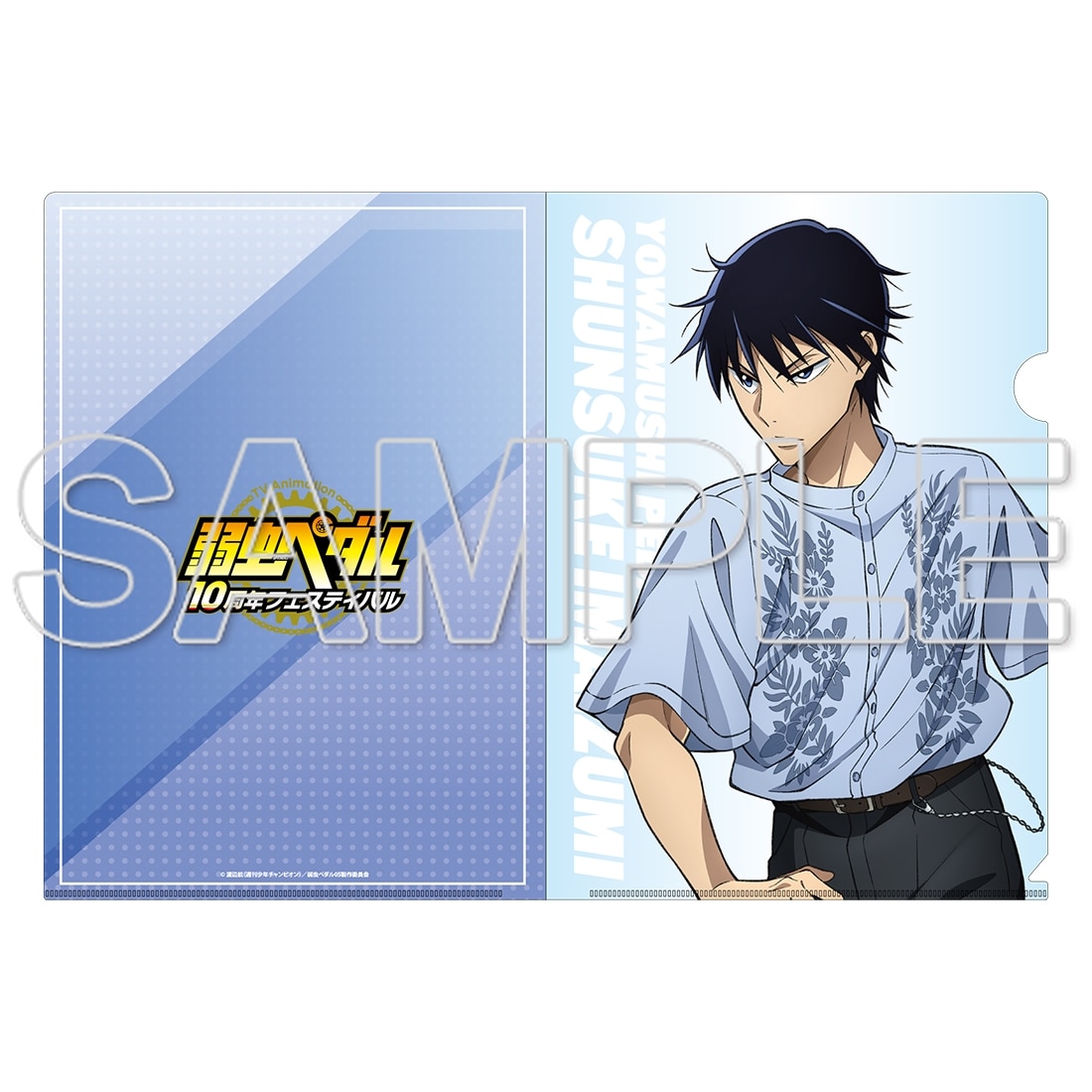 TVアニメ「弱虫ペダル」10周年フェスティバル クリアファイル　今泉俊輔