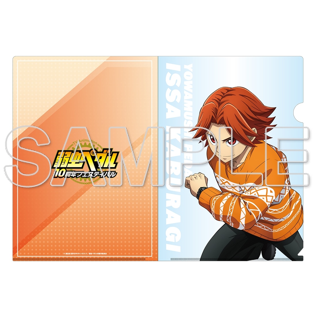 TVアニメ「弱虫ペダル」10周年フェスティバル クリアファイル　鏑木一差