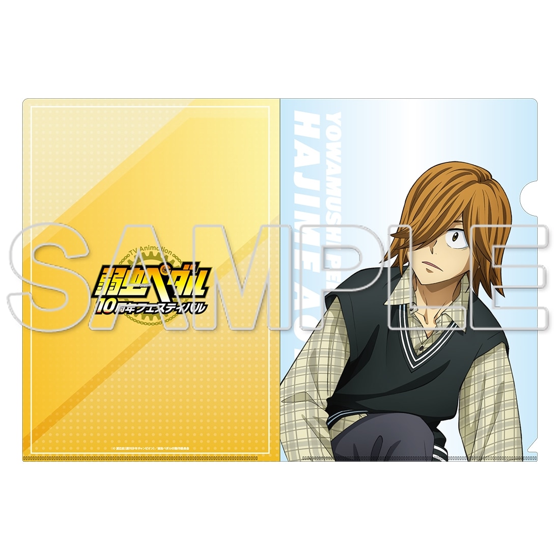 TVアニメ「弱虫ペダル」10周年フェスティバル クリアファイル　青八木一