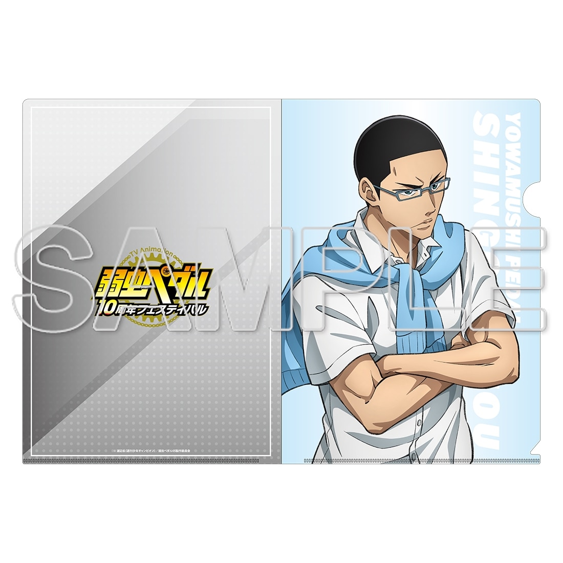 TVアニメ「弱虫ペダル」10周年フェスティバル クリアファイル　金城真護