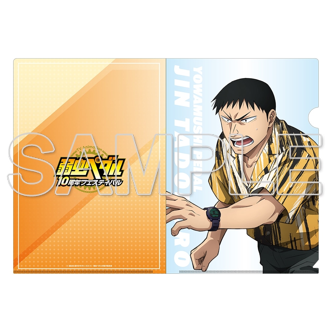 TVアニメ「弱虫ペダル」10周年フェスティバル クリアファイル　田所迅