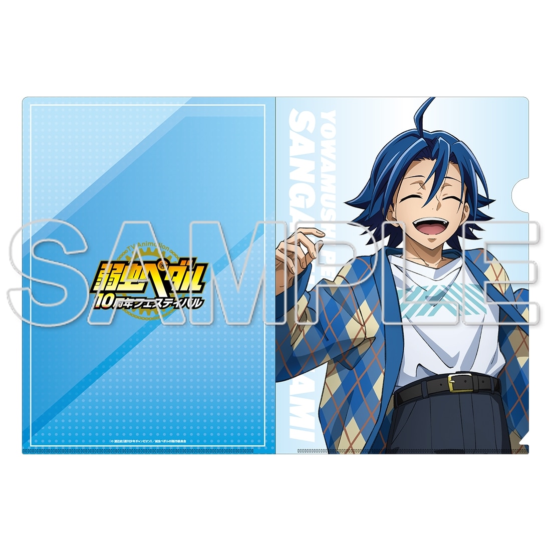 TVアニメ「弱虫ペダル」10周年フェスティバル クリアファイル　真波山岳